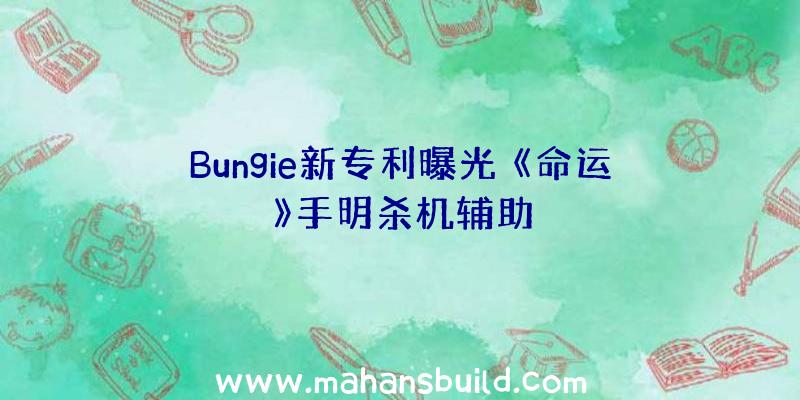 Bungie新专利曝光